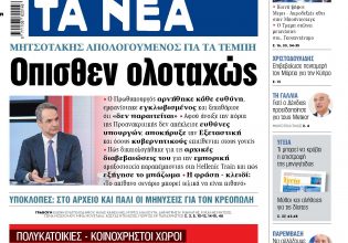 Στα «ΝΕΑ» της Πέμπτης: Οπισθεν ολοταχώς