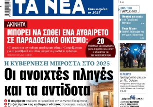 Στα «ΝΕΑ» της Πέμπτης: Οι ανοιχτές πληγές και τα αντίδοτα