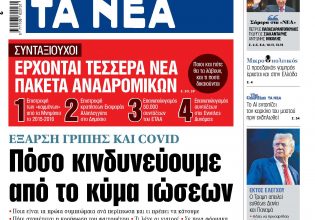 Στα «ΝΕΑ» της Τετάρτης: Πόσο κινδυνεύουμε από το κύμα ιώσεων