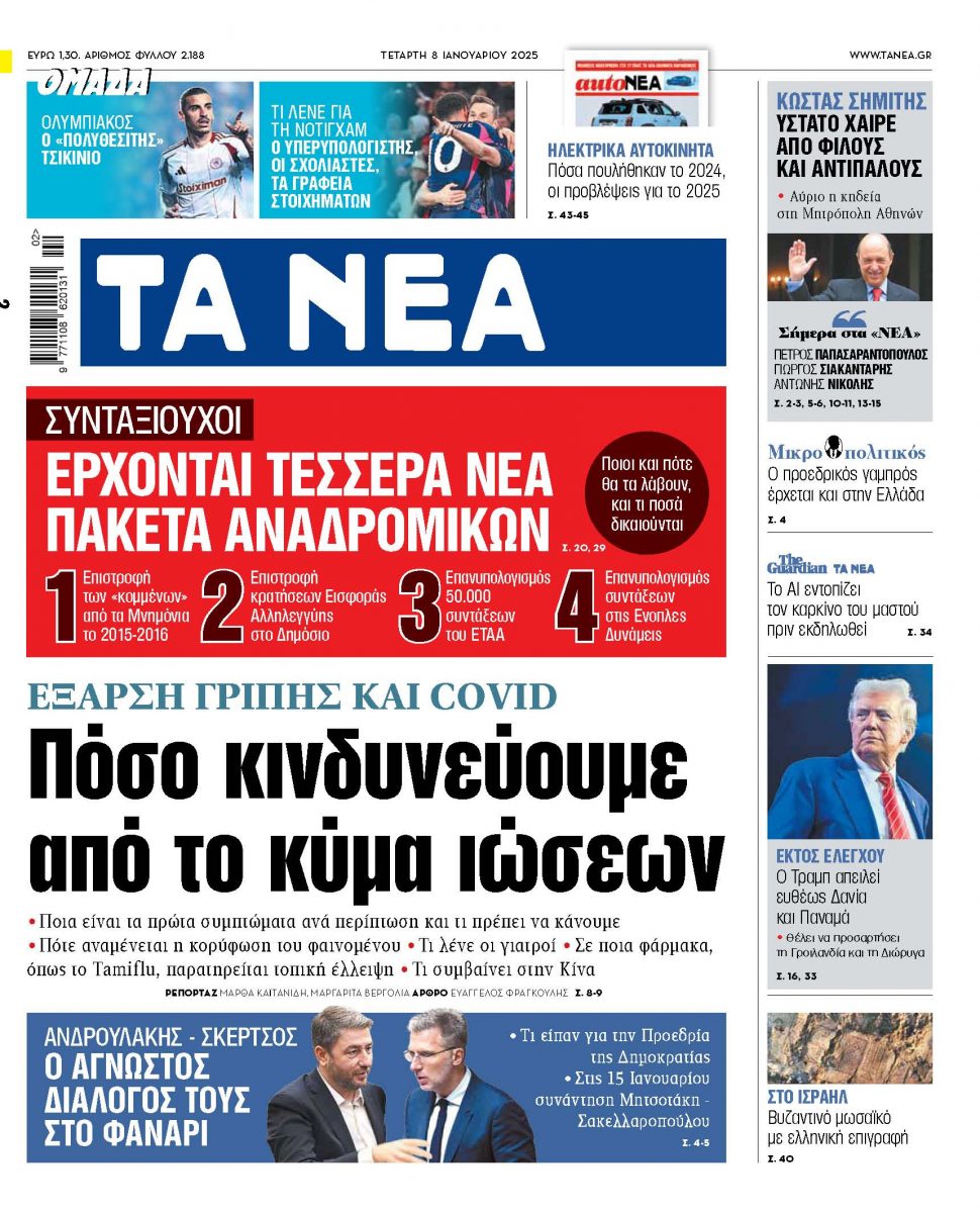 Στα «ΝΕΑ» της Τετάρτης: Πόσο κινδυνεύουμε από το κύμα ιώσεων