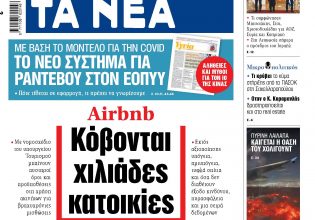 Στα «ΝΕΑ» της Πέμπτης: Κόβονται χιλιάδες κατοικίες