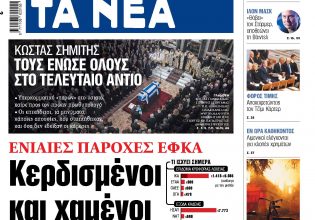 Στα «ΝΕΑ» της Παρασκευής: Κερδισμένοι και χαμένοι