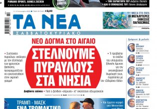 Στα «Νέα Σαββατοκύριακο»: Στέλνουμε πυραύλους στα νησιά