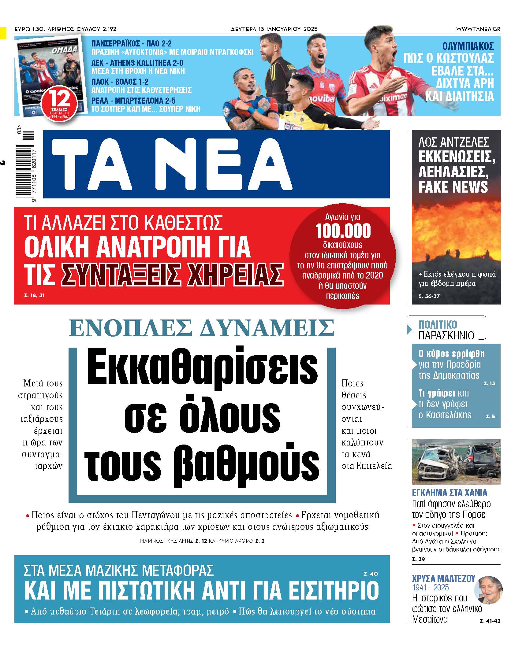 Στα «ΝΕΑ» της Δευτέρας: Εκκαθαρίσεις σε όλους τους βαθμούς