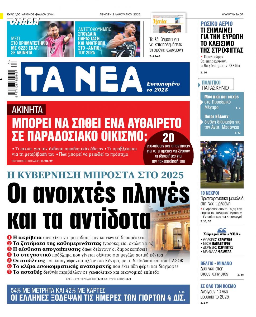 Στα «ΝΕΑ» της Πέμπτης: Οι ανοιχτές πληγές και τα αντίδοτα