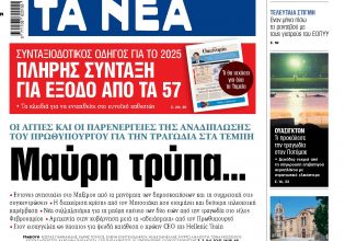 Στα «ΝΕΑ» της Παρασκευής: Μαύρη τρύπα…