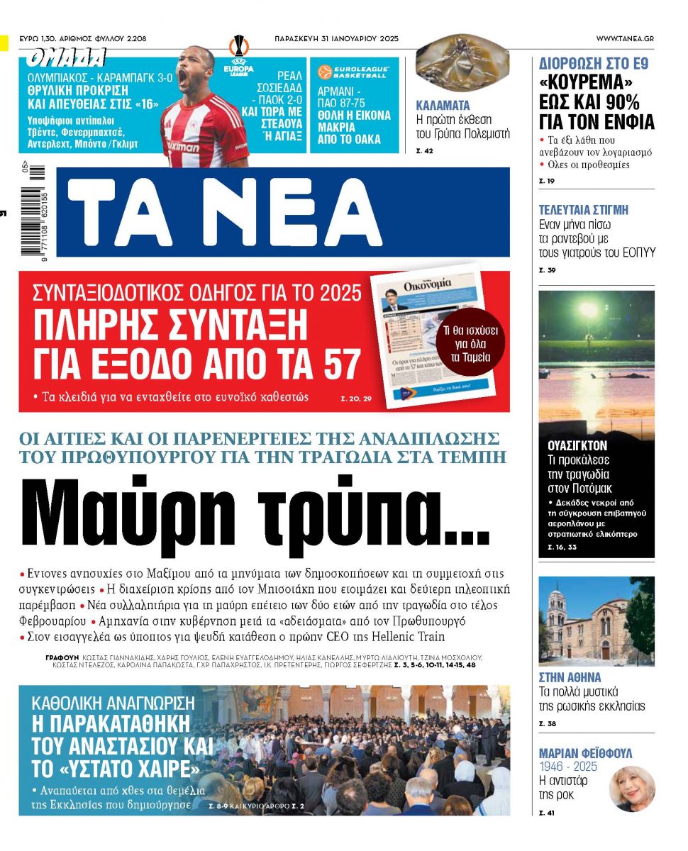 Στα «ΝΕΑ» της Παρασκευής: Μαύρη τρύπα…