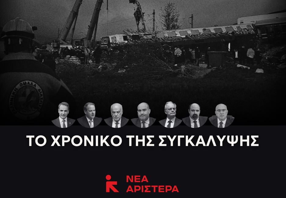 Τέμπη: Η «μαύρη» βίβλος της συγκάλυψης από τη Νέα Αριστερά