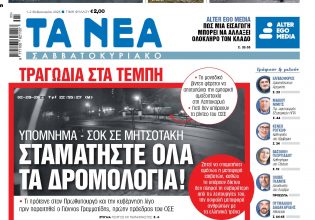 Στα «Νέα Σαββατοκύριακο»: Σταματήστε όλα τα δρομολόγια!