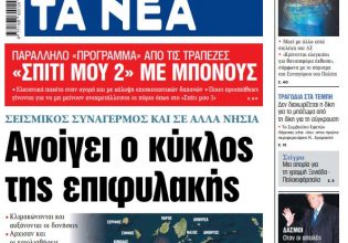 Στα «ΝΕΑ» της Τρίτης: Ανοίγει ο κύκλος της επιφυλακής