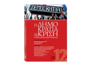 Η Δημοκρατία σε Κρίση: Αυτή την Κυριακή με το ΒΗΜΑ