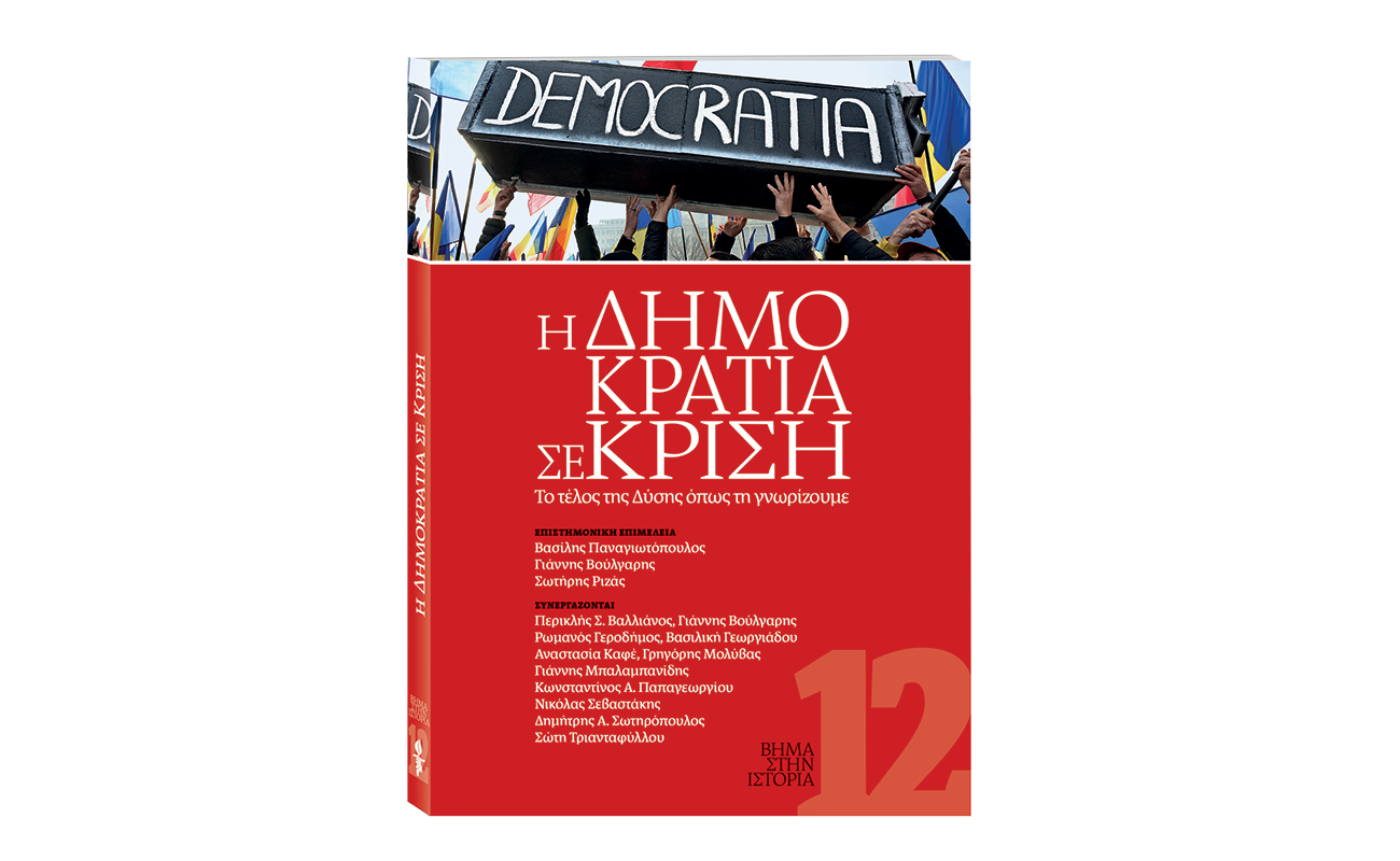 Η Δημοκρατία σε Κρίση: Αυτή την Κυριακή με το ΒΗΜΑ