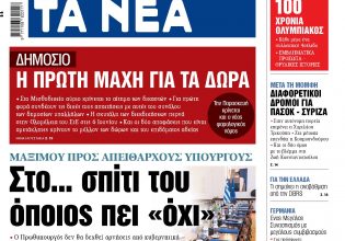 Στα «ΝΕΑ» της Δευτέρας: Στο… σπίτι του όποιος πει «όχι»