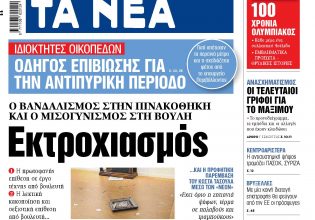 Στα «ΝΕΑ» της Τρίτης: Εκτροχιασμός