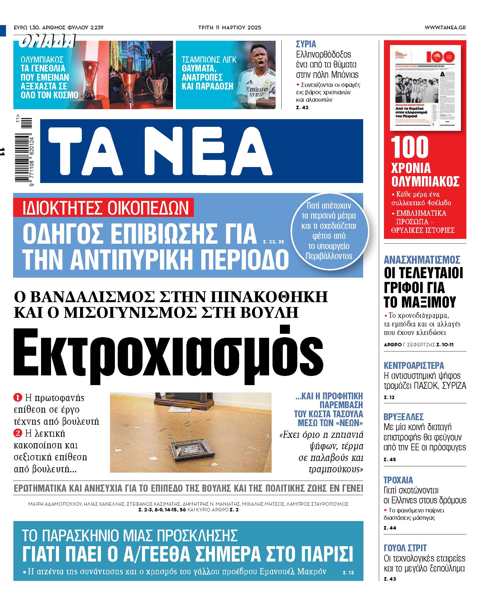 Στα «ΝΕΑ» της Τρίτης: Εκτροχιασμός