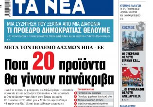 Στα «ΝΕΑ» της Πέμπτης: Ποια 20 προϊόντα θα γίνουν πανάκριβα